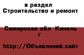  в раздел : Строительство и ремонт . Самарская обл.,Кинель г.